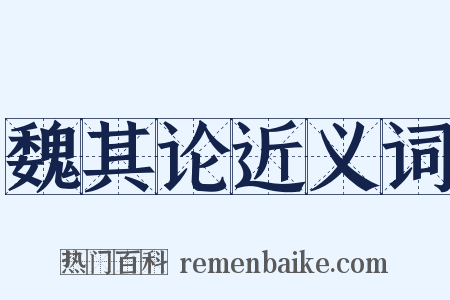 魏其论近义词是什么意思的图片